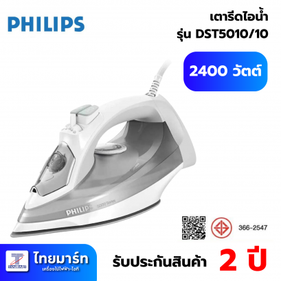 PHILIPS เตารีดไอน้ำ 2400 วัตต์ รุ่น DST5010/10