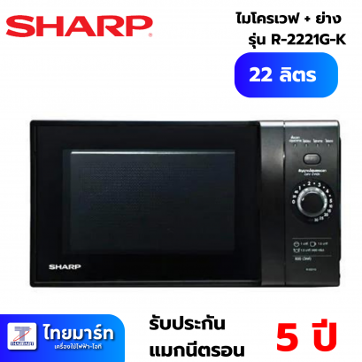 ไมโครเวฟระบบอุ่น SHARP R-2221G-K 22 ลิตร