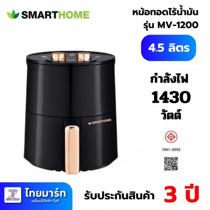SMARTHOME หม้อทอดไร้น้ำมัน  รุ่น MV-1200 3.5 ลิตร