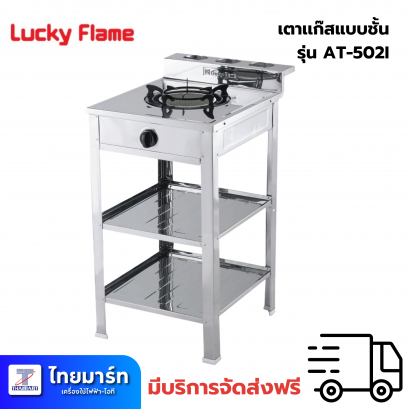 เตาแก๊สตั้งพื้น 1 หัวแก๊ส LUCKY FLAME AT-502I