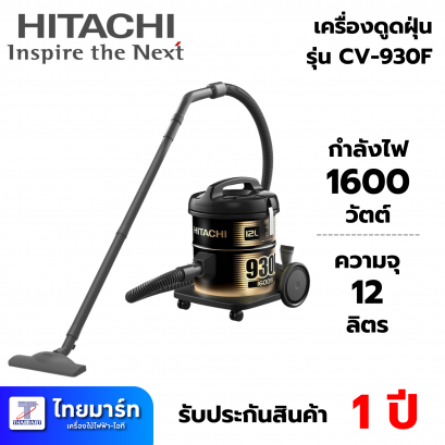 HITACHI เครื่องดูดฝุ่นแบบถัง 1600 วัตต์ ขนาด12ลิตร  รุ่น CV930F