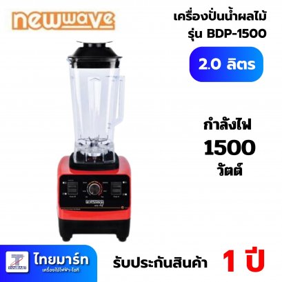 NEWWAVE เครื่องปั่นน้ำผลไม้ NEWWAVE  รุ่น BDP-1500