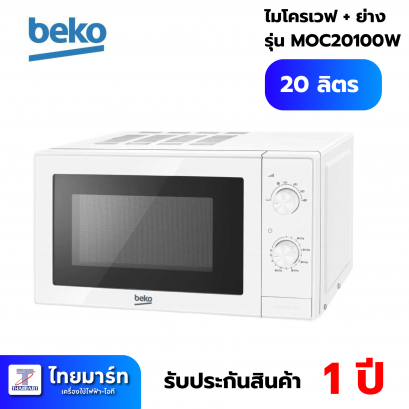 BEKO ไมโครเวฟ20ลิตร ความจุ 20 ลิตร 700 วัตต์ รุ่น MOC20100W