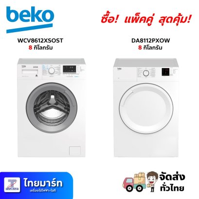 Beko แพ็คคู่ เครื่องซักผ้าฝาหน้า 8 กิโลกรัม รุ่น WCV8612XS0ST + เครื่องอบผ้า 8 กิโลกรัม รุ่น DA8112PX0W