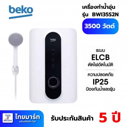 BEKO เครื่องทำน้ำอุ่น 3500 วัตต์ รุ่น BWI35S2N-211