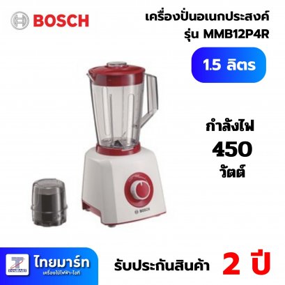BOSCH  เครื่องปั่นอเนกประสงค์ BOSCH รุ่น MMB12P4R สีแดง-ขาว