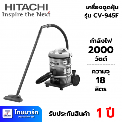 HITACHI  เครื่องดูดฝุ่น ชนิดถังเก็บฝุ่น HITACHI รุ่น CV-945F PG กำลัง 2,000 วัตต์