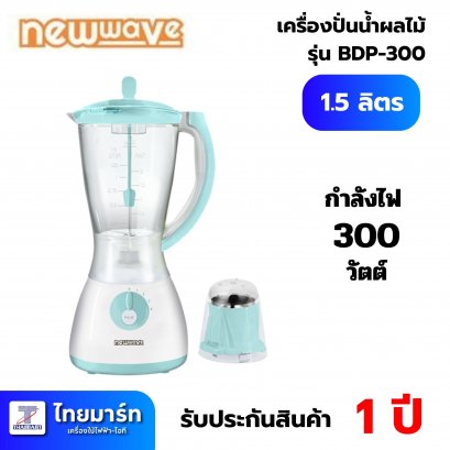 NEWWAVE เครื่องปั่นน้ำผลไม้  รุ่น NW-BDP300