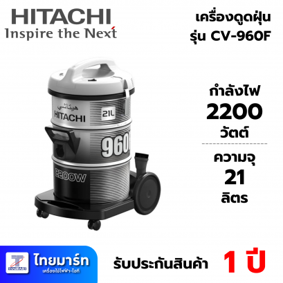 HITACHIเครื่องดูดฝุ่น ชนิดถังเก็บฝุ่น  รุ่น CV-960F PG กำลัง 2,200 วัตต์ สีแพลตทินัม เกรย์