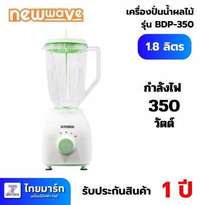 NEWWAVE เครื่องปั่นน้ำผลไม้ NEWWAVE รุ่น BDP-350 1.8 ลิตร