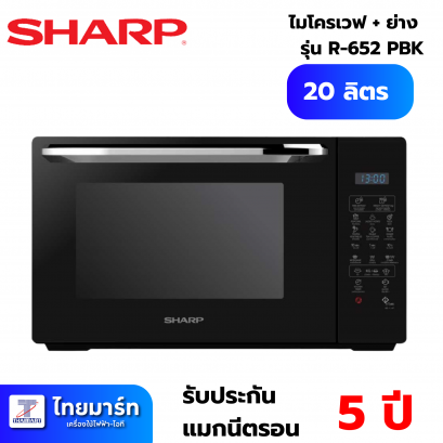 SHARP เตาอบไมโครเวฟ 20 ลิตร รุ่น R-652 PBK