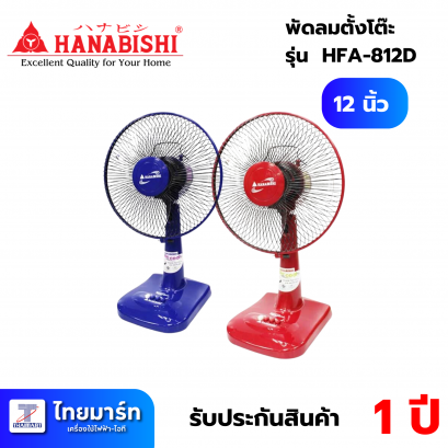 พัดลมตั้งโต๊ะ 12 นิ้ว HANABISHI HFA-812D