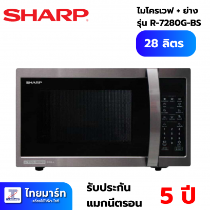 ไมโครเวฟระบบย่าง SHARP R-7280G-BS 28 ลิตร