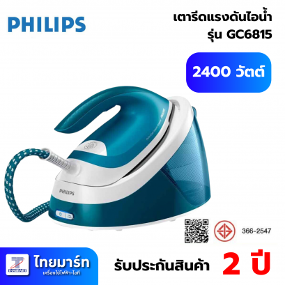 PHILIPS เตารีดแรงดันไอน้ำ/เตารีดหม้อต้ม รุ่น GC6815/20 กำลัง 2,400 วัตต์ สีฟ้า-ขาว