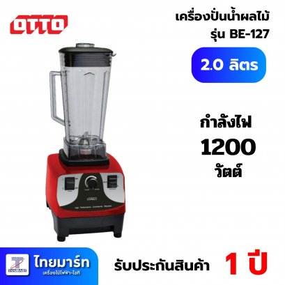 OTTO เครื่องปั่นน้ำผลไม้  รุ่น BE-127 ความจุ 1 ลิตร