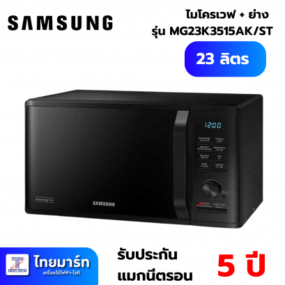 SAMSUNG ไมโครเวฟ-ย่าง 23L 800W สีดำ รุ่นMG23K3515AK/ST