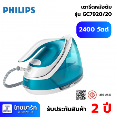 PHILIPS เตารีดไอน้ำ 2400W 6.5บาร์ 1.5ลิตร รุ่น GC7920/20