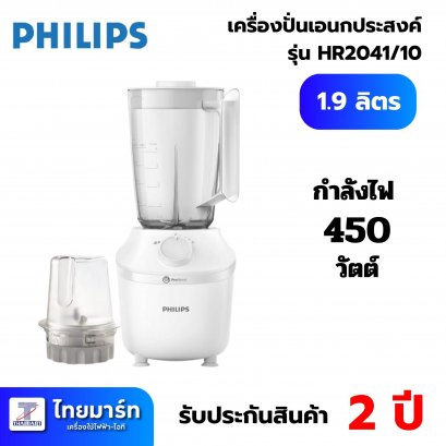 PHILIPS  เครื่องปั่นน้ำผลไม้ รุ่น HR2041/10 1.9 ลิตร