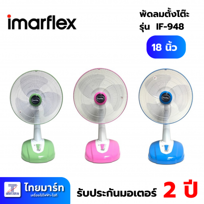 พัดลมตั้งโต๊ะ 18 นิ้ว 70 W.  รุ่น IF-948