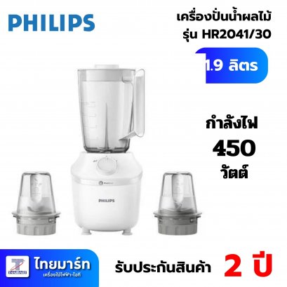 PHILIPS  เครื่องปั่นน้ำผลไม้ PHILIPS รุ่น HR2041/30 1.9 ลิตร