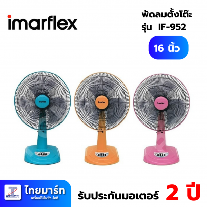 พัดลมตั้งโต๊ะ 16 นิ้ว  รุ่น IF-952A