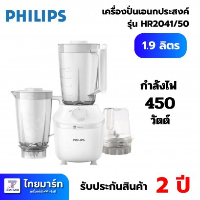 PHILIPS เครื่องปั่นเอนกประสงค์ 450 วัตต์ รุ่น HR2041/50
