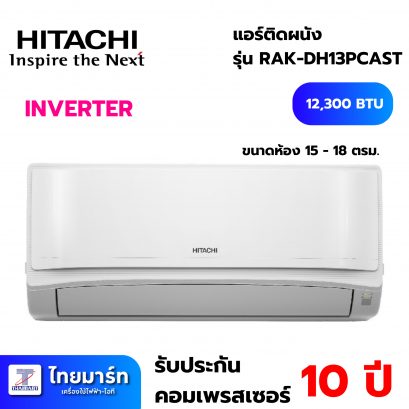 แอร์ผนัง HITACHI รุ่น RAK-DH13PCAST 12300ฺBTU  INVERTER