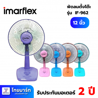 IMARFLEX พัดลมตั้งโต๊ะ 12 นิ้ว  รุ่น IF-962
