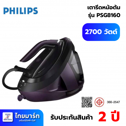 PHILIPS เตารีดหม้อต้มระบบแรงดันไอน้ำ 2700W 8.5บาร์ 1.8ลิตร รุ่น PSG8160/30