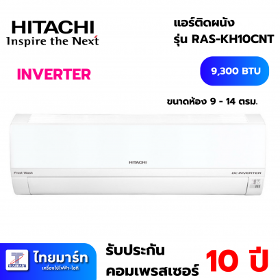 แอร์ผนัง HITACHI RAS-KH10CNT 9300 BTU  INVERTER