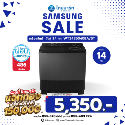 SAMSUNG เครื่องซักผ้า 2 ถัง ขนาด 14 กก. สีดำ รุ่น WT14B5040BA/ST