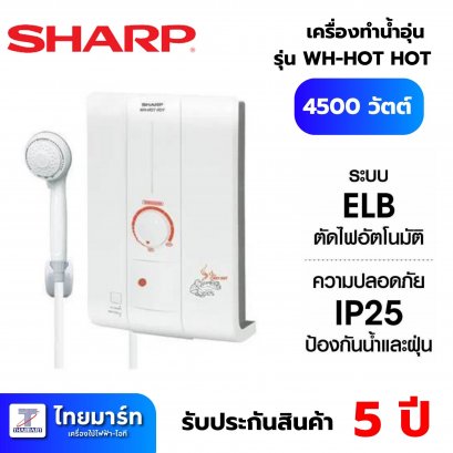 SHARP เครื่องทำน้ำอุ่น 4500 วัตต์ รุ่น WH-HOTHOT