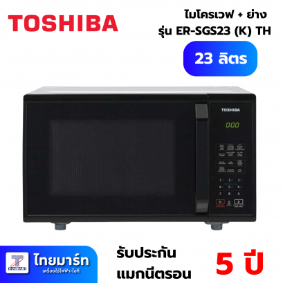 ไมโครเวฟระบบย่าง TOSHIBA ER-SGS23(K)TH 23 ลิตร