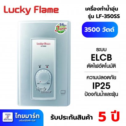 Lucky Flame เครื่องทำน้ำอุ่นไฟฟ้า  รุ่น LF-350SS  3500 วัตต์