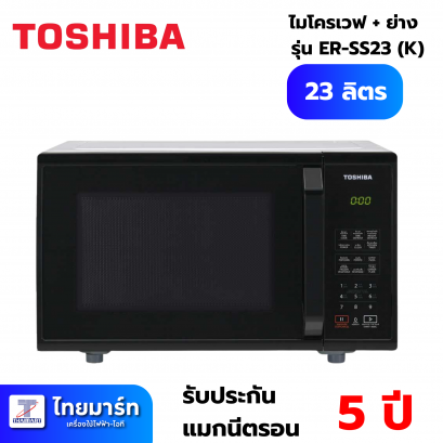 TOSHIBA ไมโครเวฟ 23 ลิตร รุ่น ER-SS23(K)TH