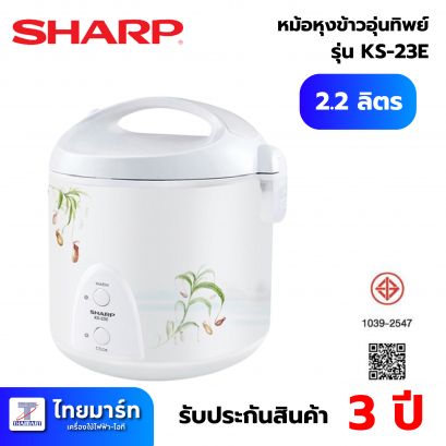 SHARP หม้อหุงข้าวอุ่นทิพย์ 2.2 ลิตร รุ่น KS23E