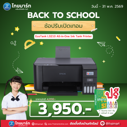 Epson Ink Tank L3210 All-In-One Printer แถมฟรี! หมึกแท้ 4 ขวด กระดาษ A4 1 รีม