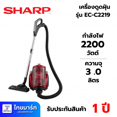 SHARP เครื่องดูดฝุ่น รุ่น EC-C2219-R กำลังไฟ 2,200 วัตต์