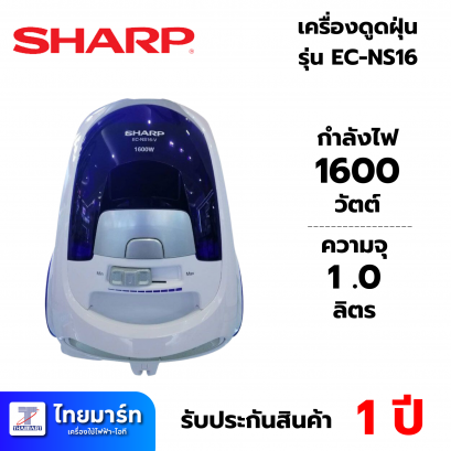 Sharp Vacuum Cleaner เครื่องดูดฝุ่น แบบกล่อง 1600 วัตต์รุ่น EC-NS16