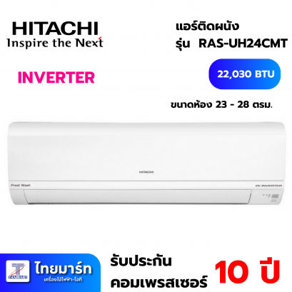 แอร์ผนัง HITACHI RAS/RAC UH24CMT 22030 BTU INVERTER