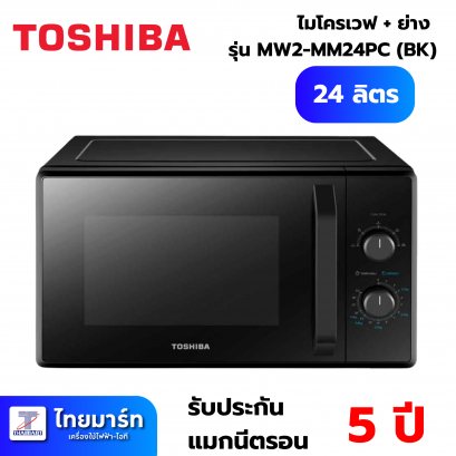 ไมโครเวฟระบบอุ่น TOSHIBA MW2-MM24PC 24 ลิตร