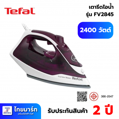 TEFAL เตารีดไอน้ำ 2400 วัตต์ รุ่น FV2845