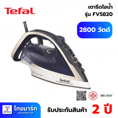 TEFAL เตารีดไอน้ำ 2800 วัตต์ รุ่น FV5820