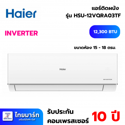 HAIER แอร์ เครื่องปรับอากาศ Inverter 12,300 บีทียู รุ่น HSU-12VQRA03TF