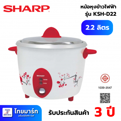 SHARP หม้อหุงข้าวไฟฟ้า 2.2 ลิตร รุ่น KSH-D22 *คละสี คละลาย*