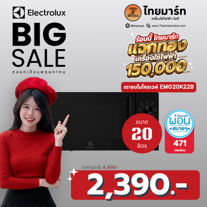 ELECTROLUX ไมโครเวฟ   ความจุ 20 ลิตร รุ่น  EMG20K22B