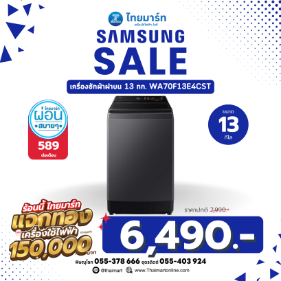 SAMSUNG เครื่องซักฝาบน 13Kg.Wifi  รุ่น WA70F13E4LST/ WA70F13E4CST