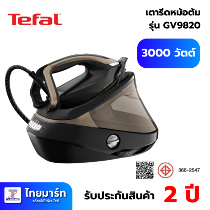 TEFAL เตารีดหม้อต้มไอน้ำ Pro Express+C13 Vision (3000 วัตต์, สีน้ำตาล/ดำ) รุ่น GV9820+โต๊ะรองรีด