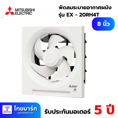 Mitsubishi พัดลม ดูดอากาศ  ติดผนัง 8 นิ้ว รุ่น EX-20SH4T