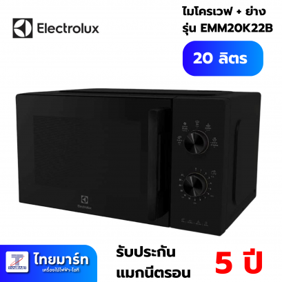 ELECTROLUX ไมโครเวฟ ความจุ 20 ลิตร รุ่น EMM20K22B